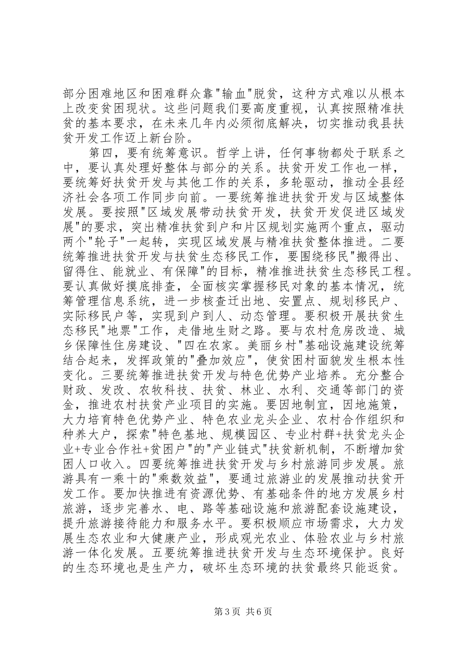 副县长全县扶贫开发工作推进会议讲话发言稿_第3页