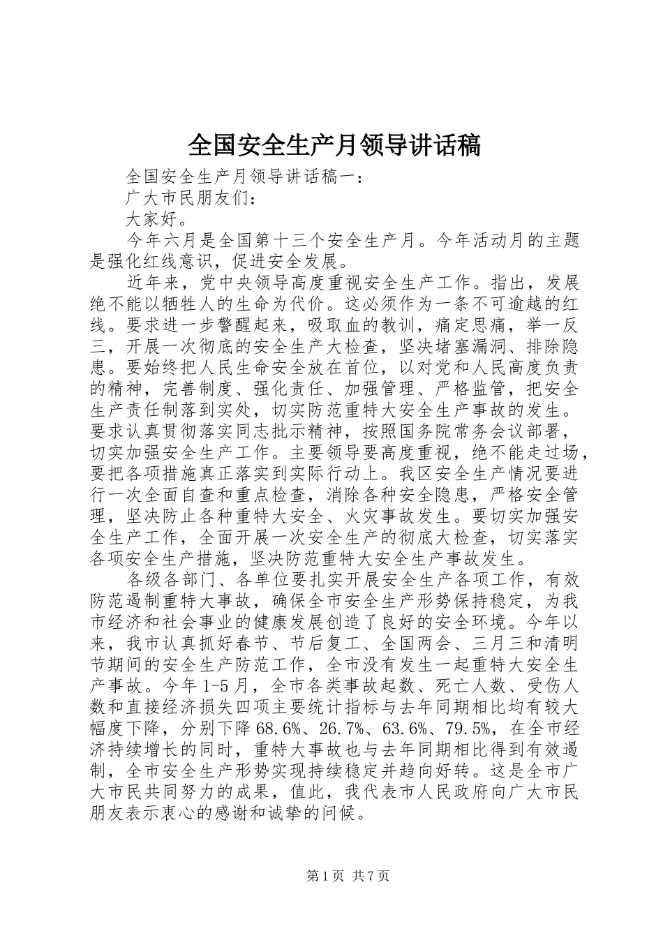 全国安全生产月领导讲话发言稿_第1页