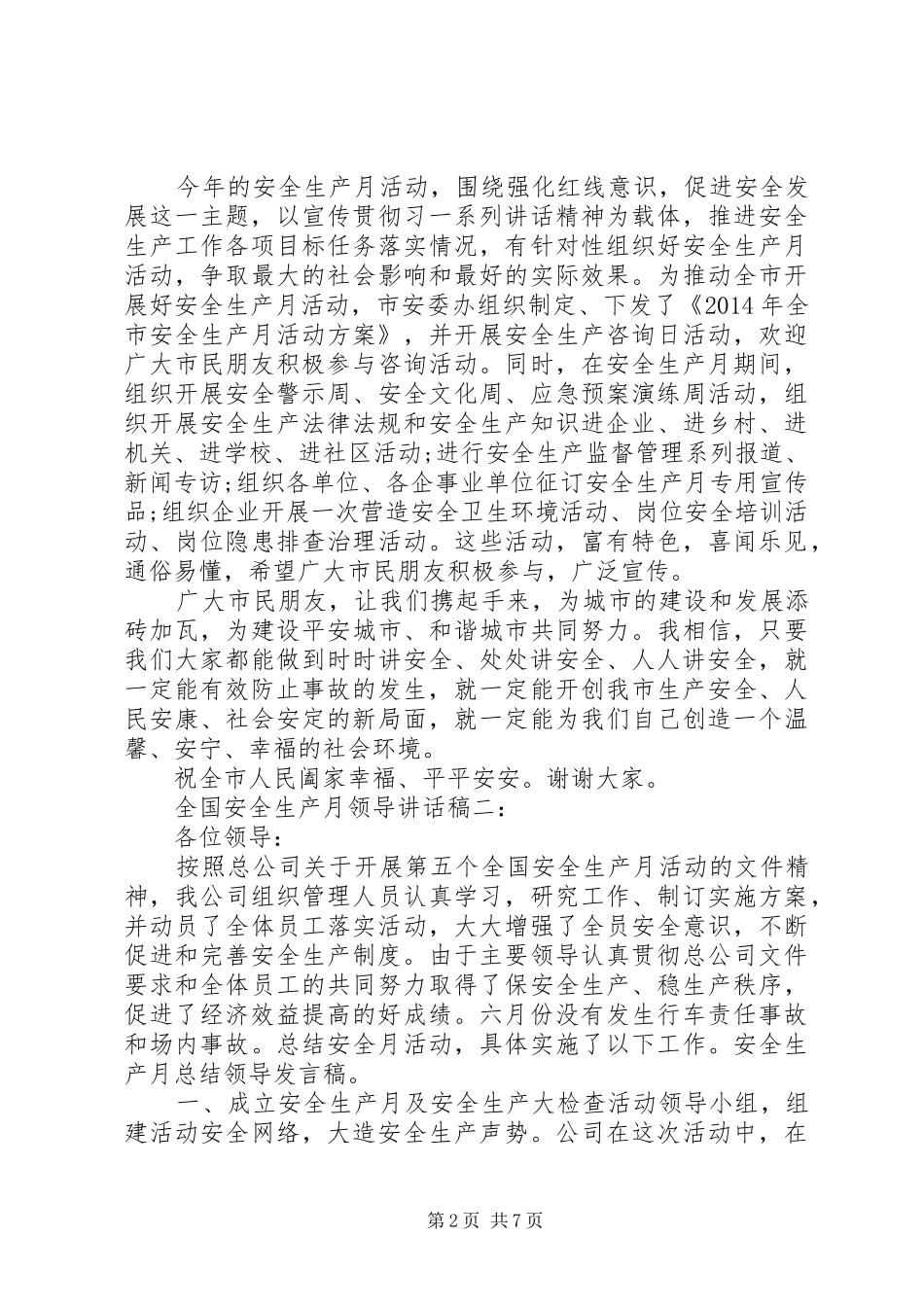 全国安全生产月领导讲话发言稿_第2页