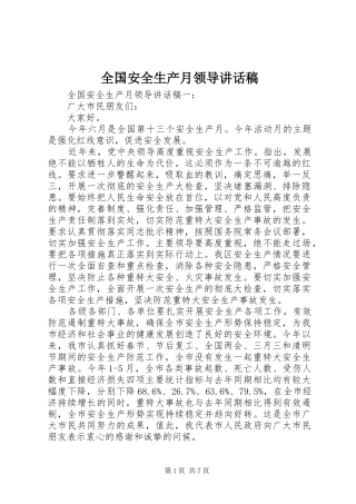 全国安全生产月领导讲话发言稿