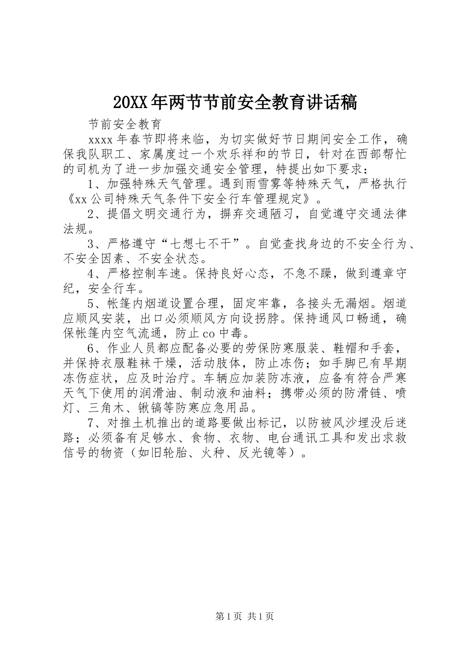 20XX年两节节前安全教育的讲话发言稿(2)_第1页
