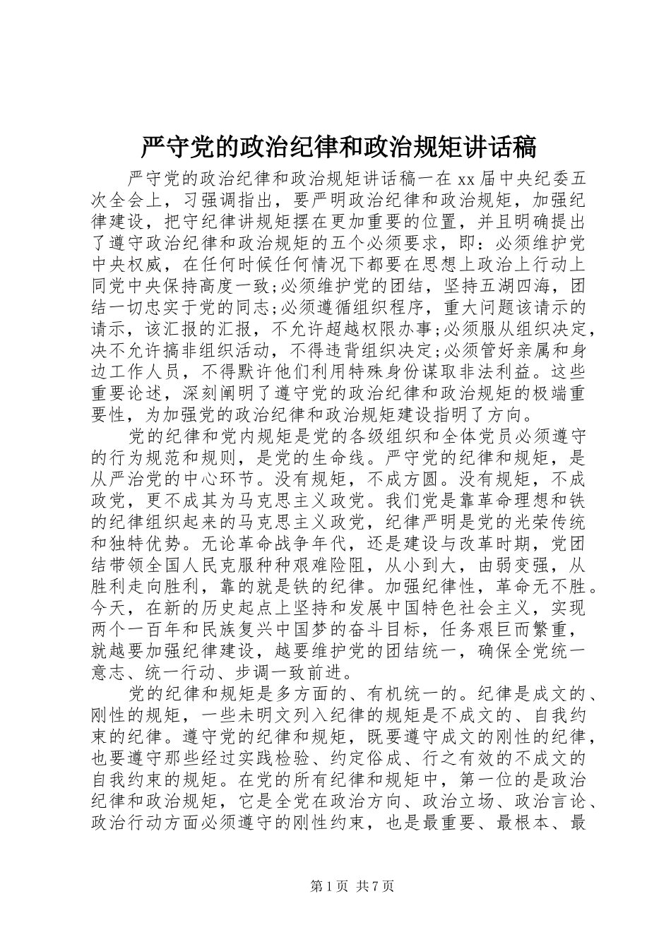 严守党的政治纪律和政治规矩讲话发言稿_第1页