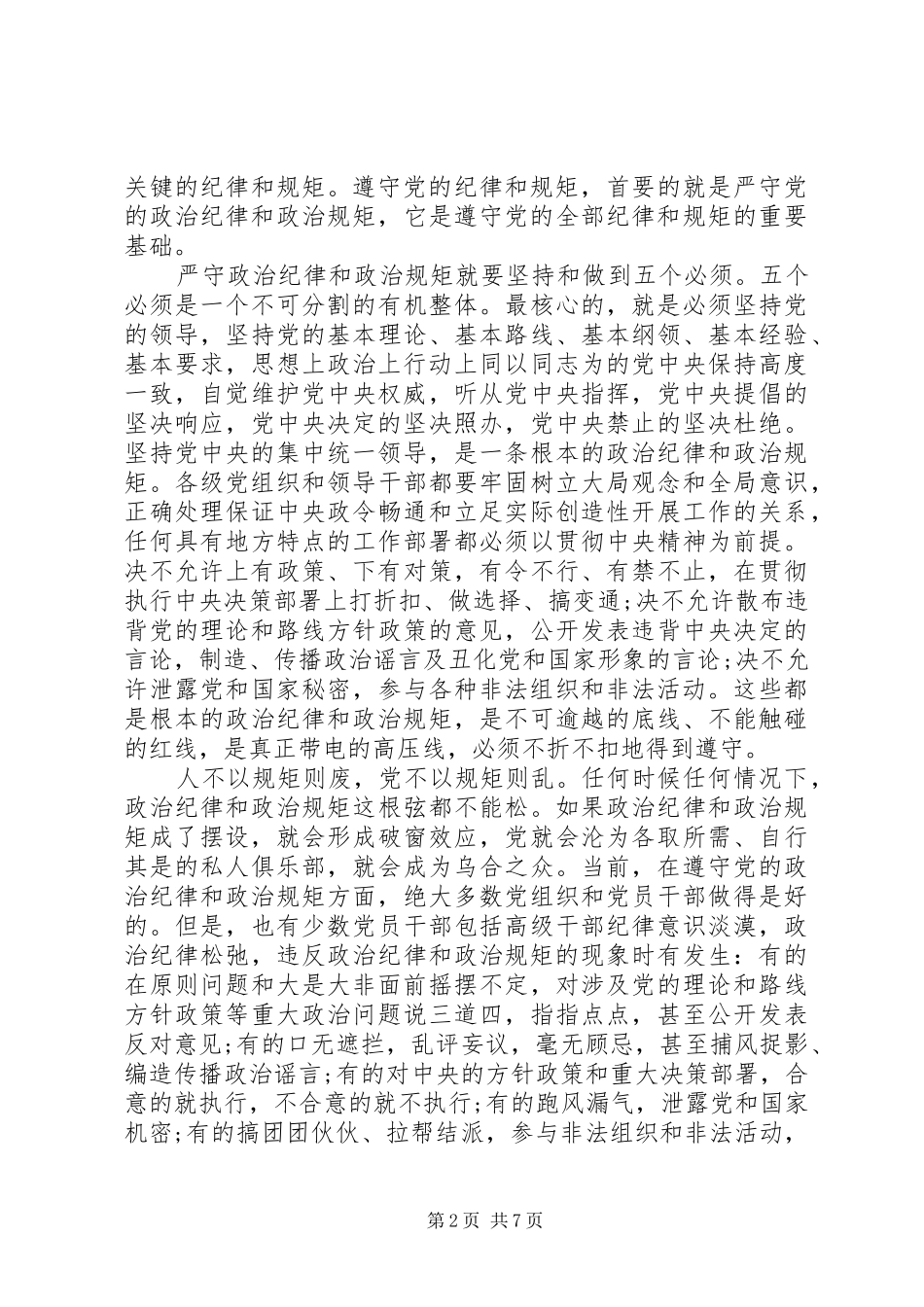严守党的政治纪律和政治规矩讲话发言稿_第2页
