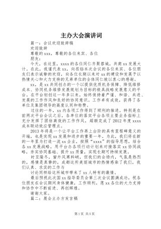 主办大会演讲稿词