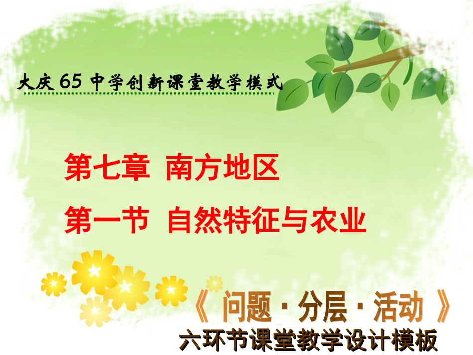 初中二年级地理下册第七章南方地区第一节自然特征第一课时课件_第1页