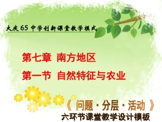初中二年级地理下册第七章南方地区第一节自然特征第一课时课件