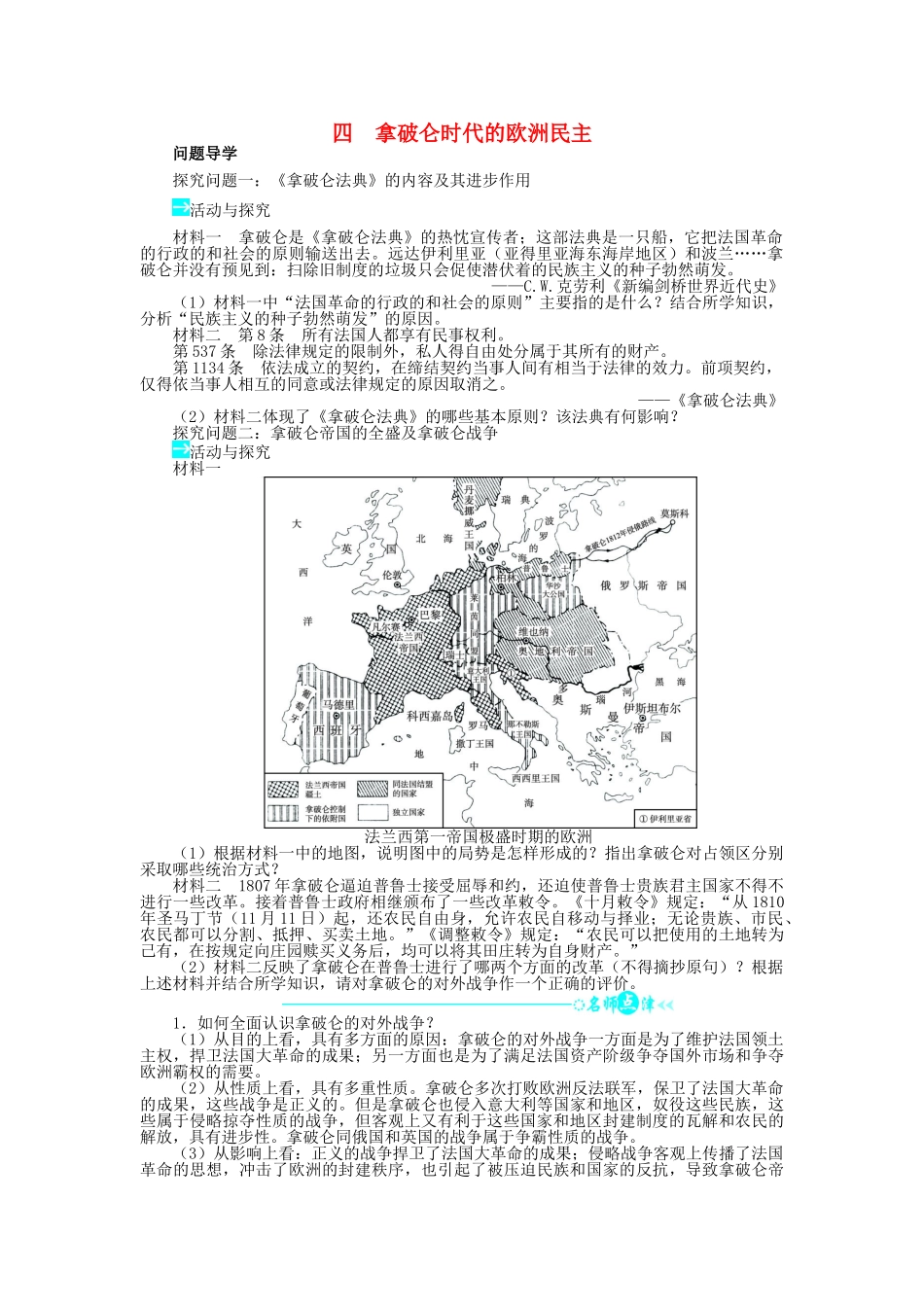 高中历史 专题三 民主力量与专制势力的较量 四 拿破仑时代的欧洲民主学案2 人民版选修2-人民版高二选修2历史学案_第1页
