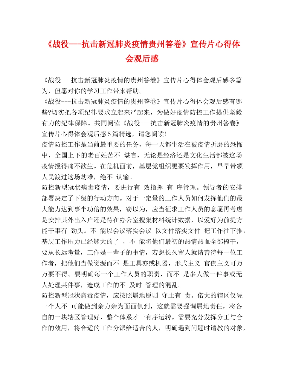 《战役---抗击新冠肺炎疫情贵州答卷》宣传片心得体会观后感 _第1页