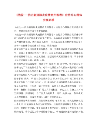 《战役---抗击新冠肺炎疫情贵州答卷》宣传片心得体会观后感 