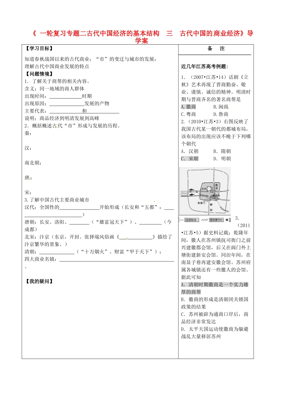 江苏省盐城市时杨中学高考历史一轮复习《专题二 古代中国经济的基本结构 三 古代中国的 商业经济》导学案 新人教版_第1页