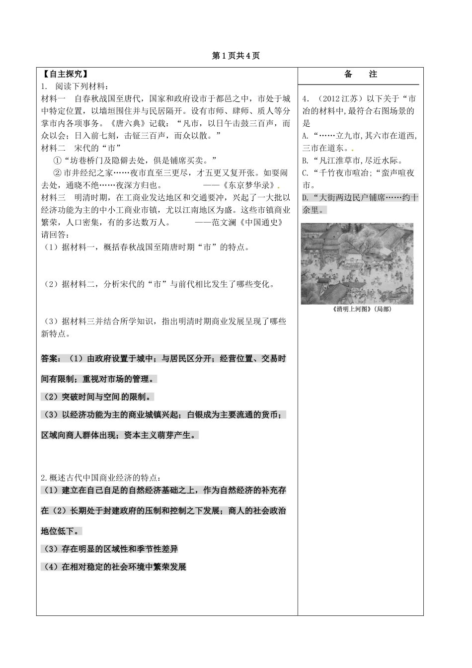 江苏省盐城市时杨中学高考历史一轮复习《专题二 古代中国经济的基本结构 三 古代中国的 商业经济》导学案 新人教版_第2页