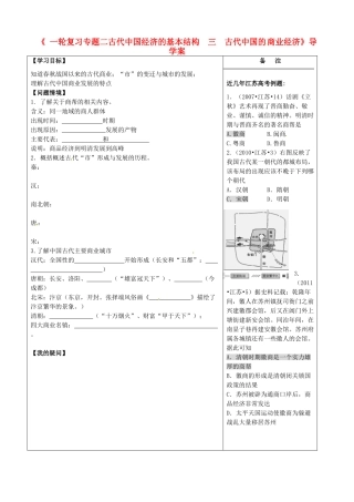 江苏省盐城市时杨中学高考历史一轮复习《专题二 古代中国经济的基本结构 三 古代中国的 商业经济》导学案 新人教版
