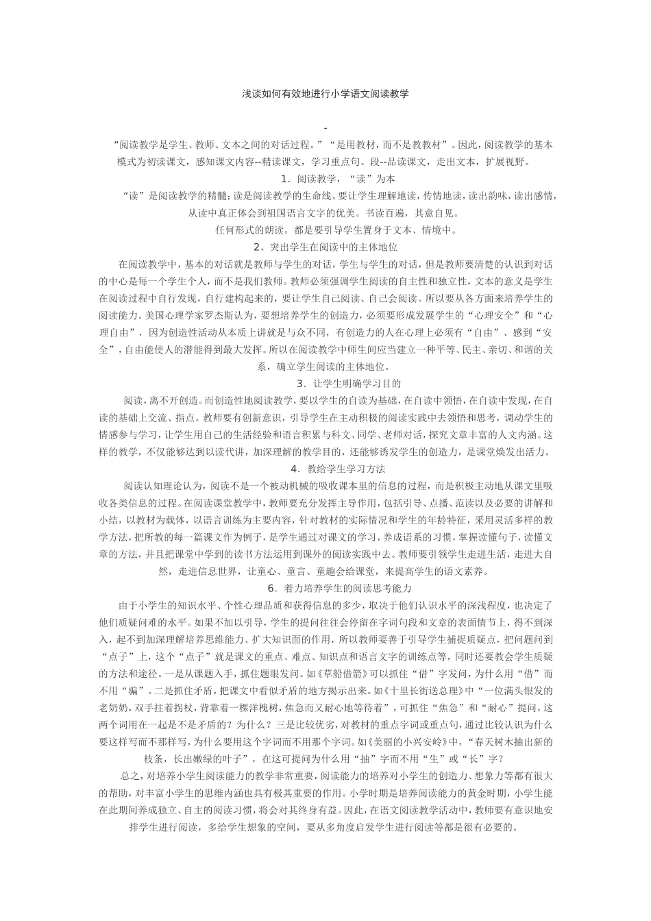 浅谈如何有效地进行小学语文阅读教学_第1页