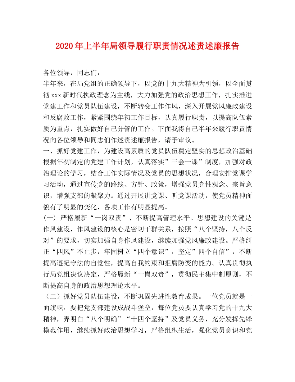 2024年上半年局领导履行职责情况述责述廉报告 _第1页