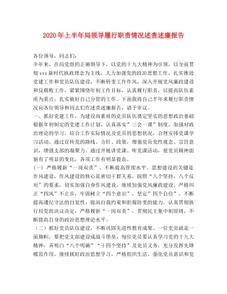 2024年上半年局领导履行职责情况述责述廉报告 