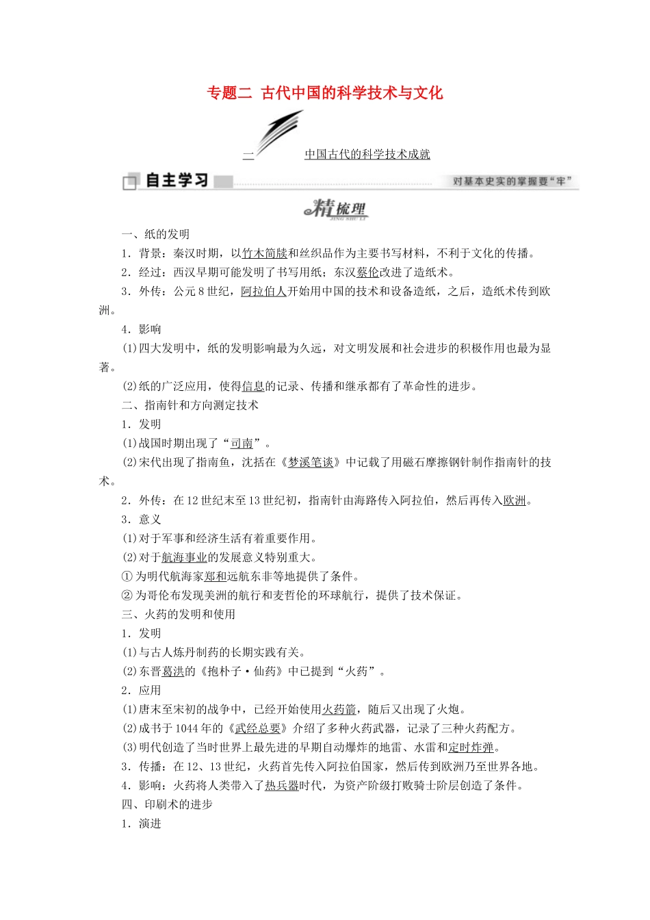 高中历史 专题二 古代中国的科学技术与文化学案 人民版必修3-人民版高一必修3历史学案_第1页