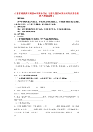 山东省冠县武训高级中学高中历史 专题七现代中国的对外关系学案 新人教版必修1