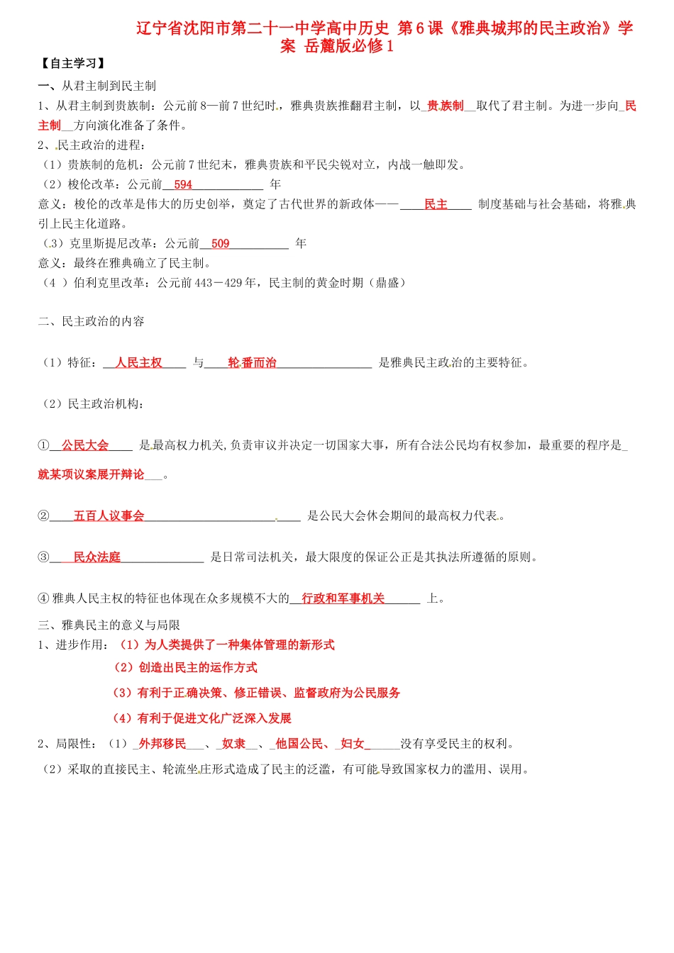 高中历史 第6课《雅典城邦的民主政治》学案 岳麓版必修1-岳麓版高一必修1历史学案_第1页