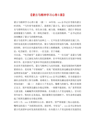 【蒙古马精神学习心得5篇】 