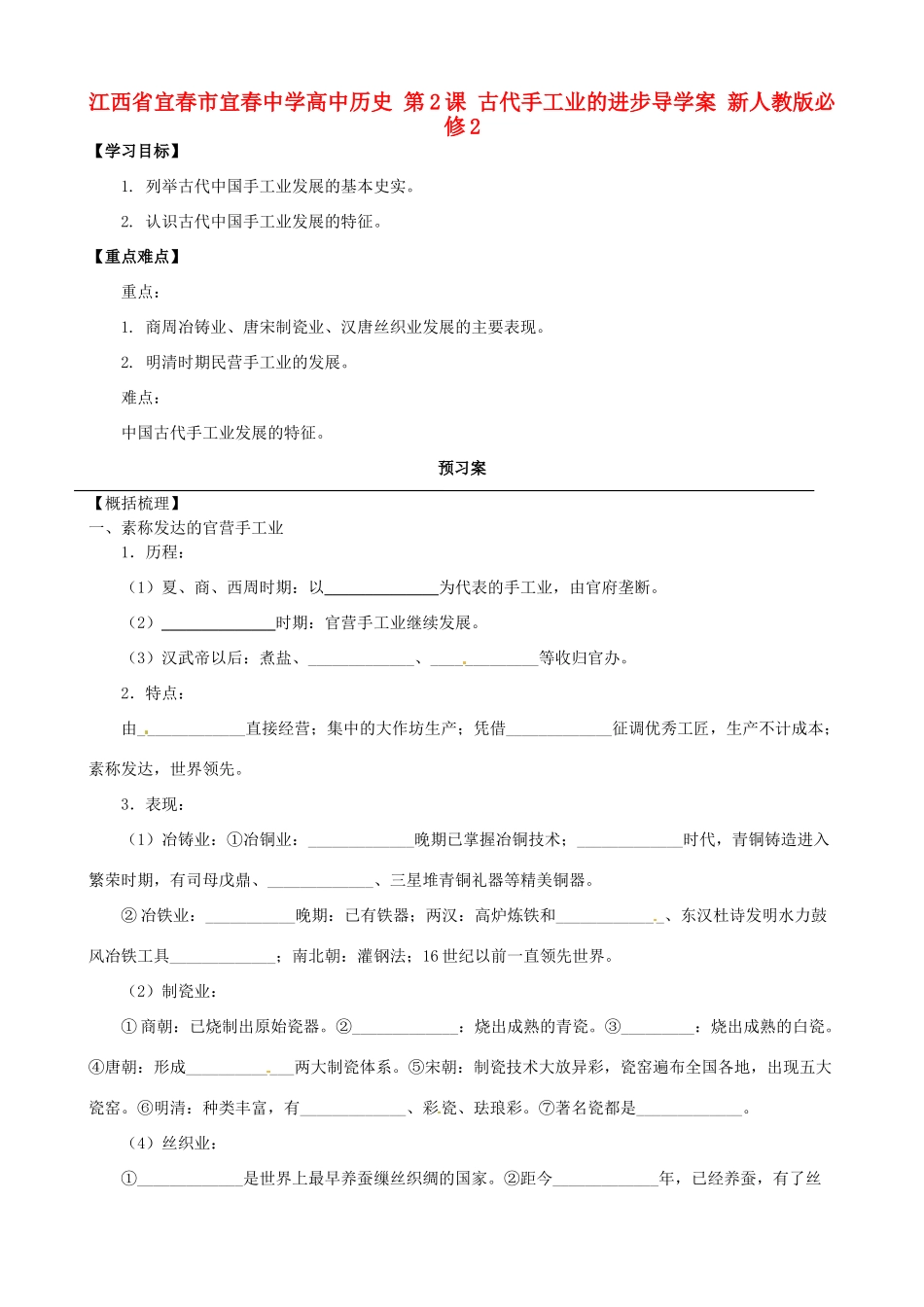 江西省宜春市宜春中学高中历史 第2课 古代手工业的进步导学案 新人教版必修2_第1页