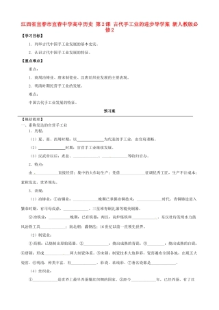 江西省宜春市宜春中学高中历史 第2课 古代手工业的进步导学案 新人教版必修2