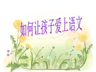 如何让孩子爱上语文
