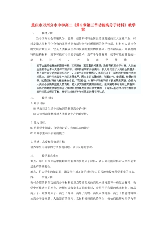 重庆市万州分水中学高二化学《第5章第三节功能高分子材料》教学案