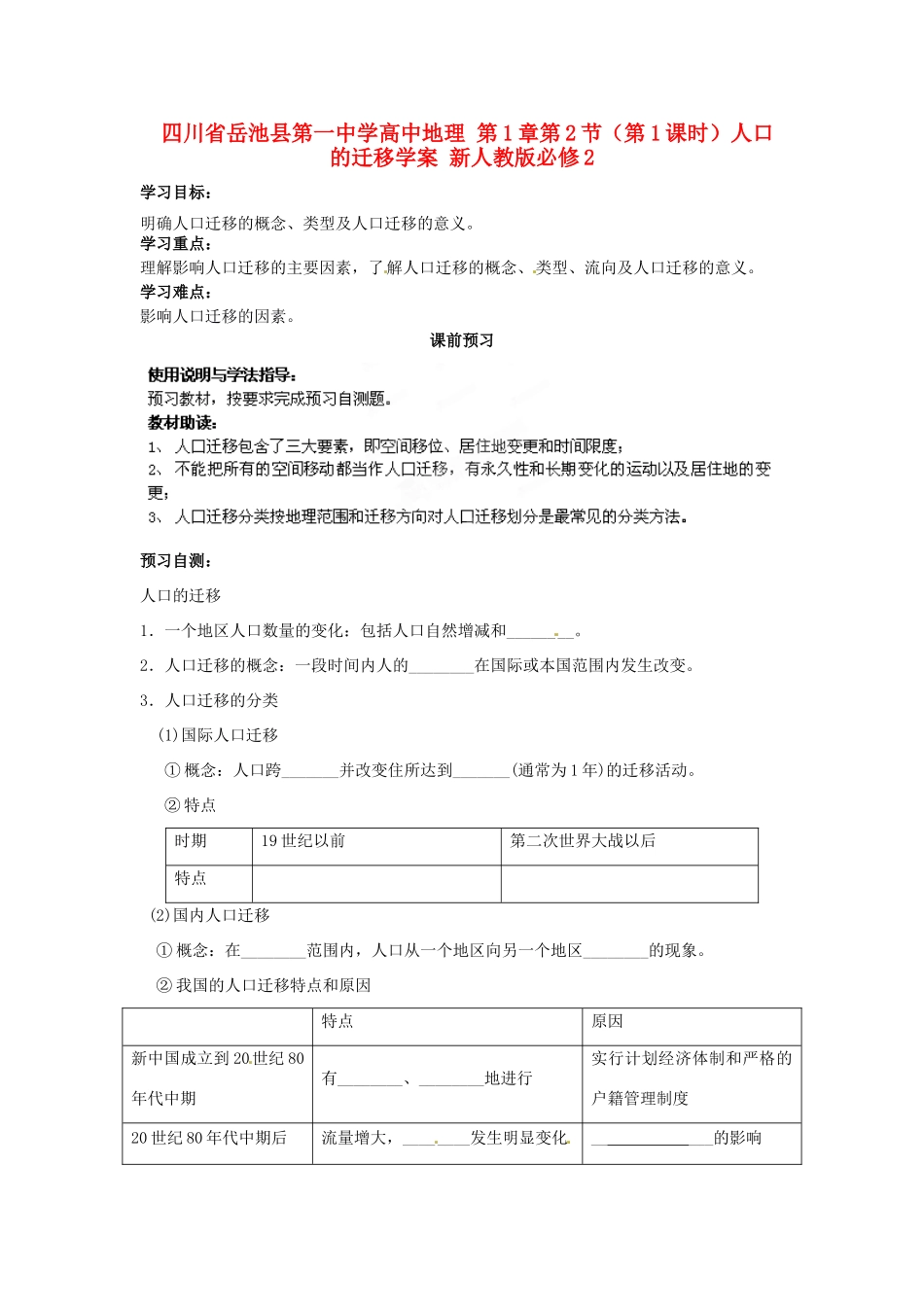 四川省岳池县第一中学高中地理 第1章第2节（第1课时）人口的迁移学案 新人教版必修2_第1页