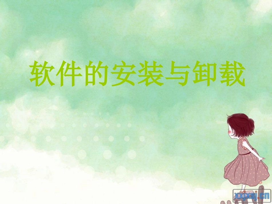 软件的安装与卸载课件_第1页