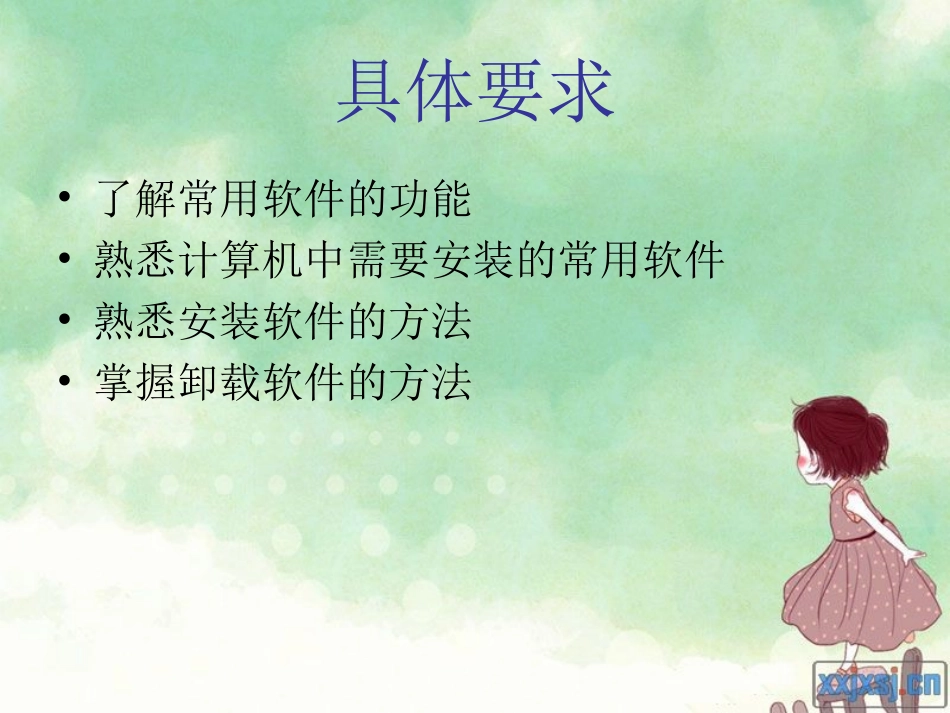 软件的安装与卸载课件_第3页