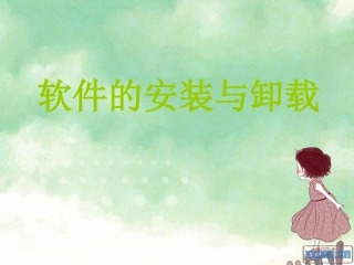 软件的安装与卸载课件