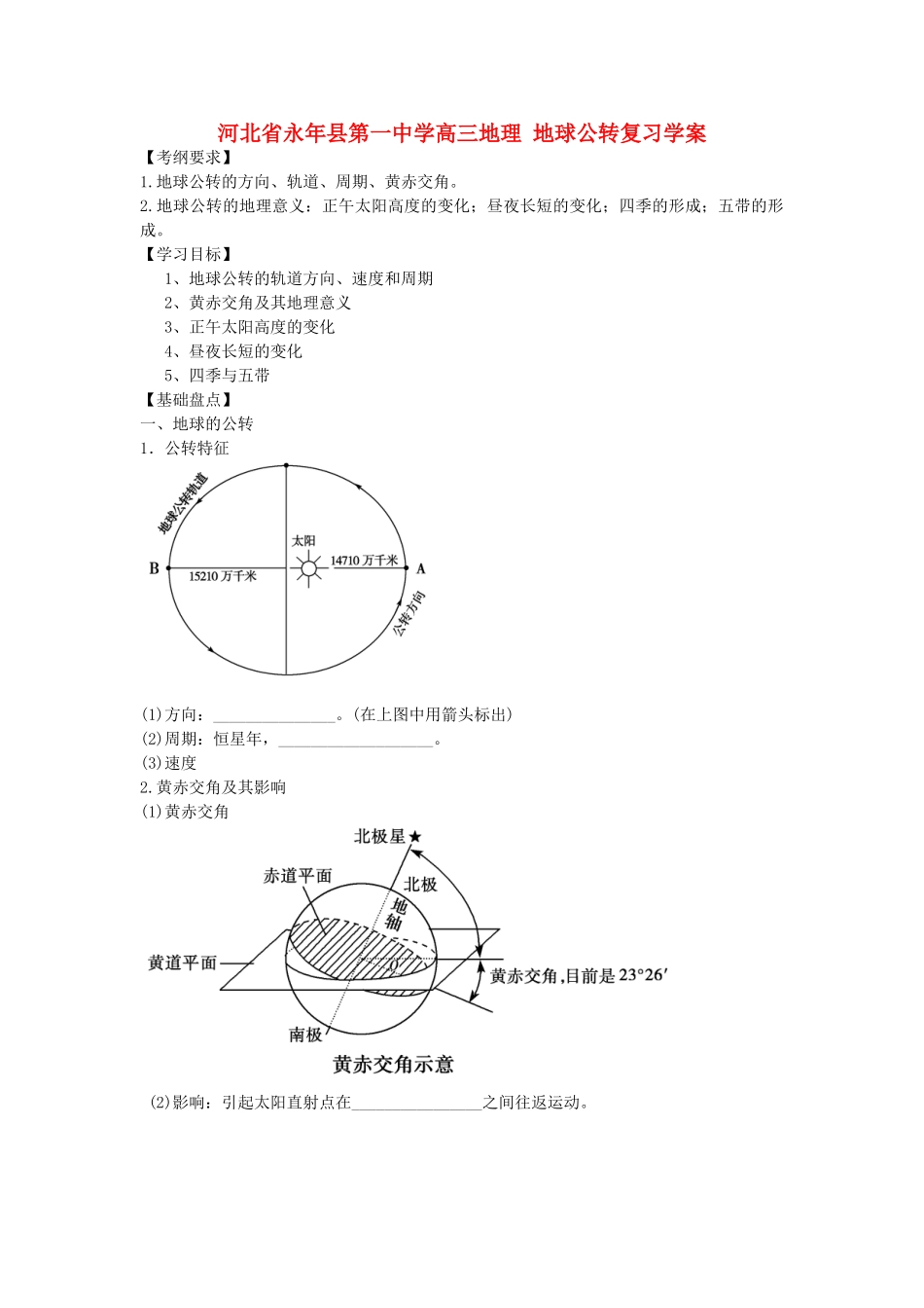 河北省永年县第一中学高三地理 地球公转复习学案_第1页