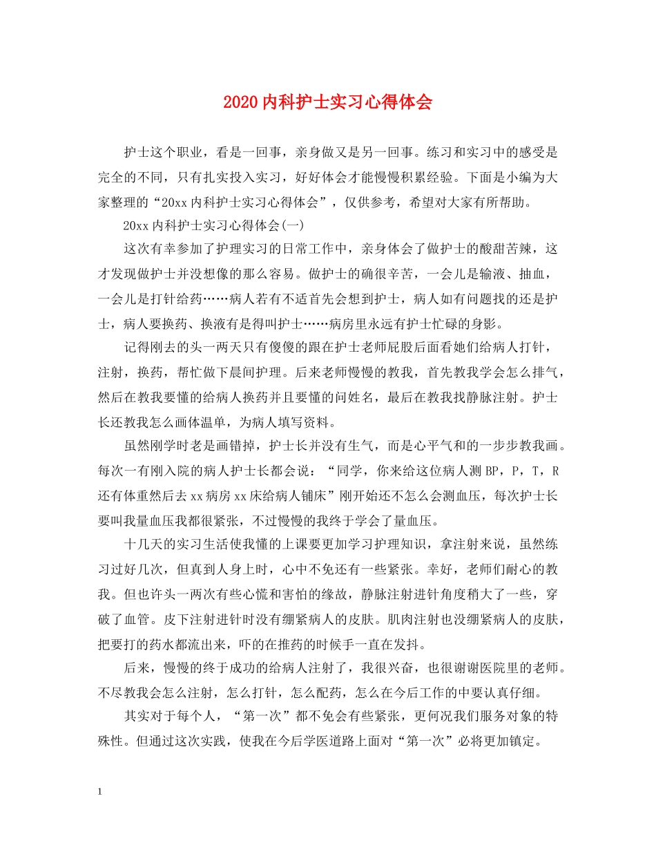 2024内科护士实习心得体会 _第1页