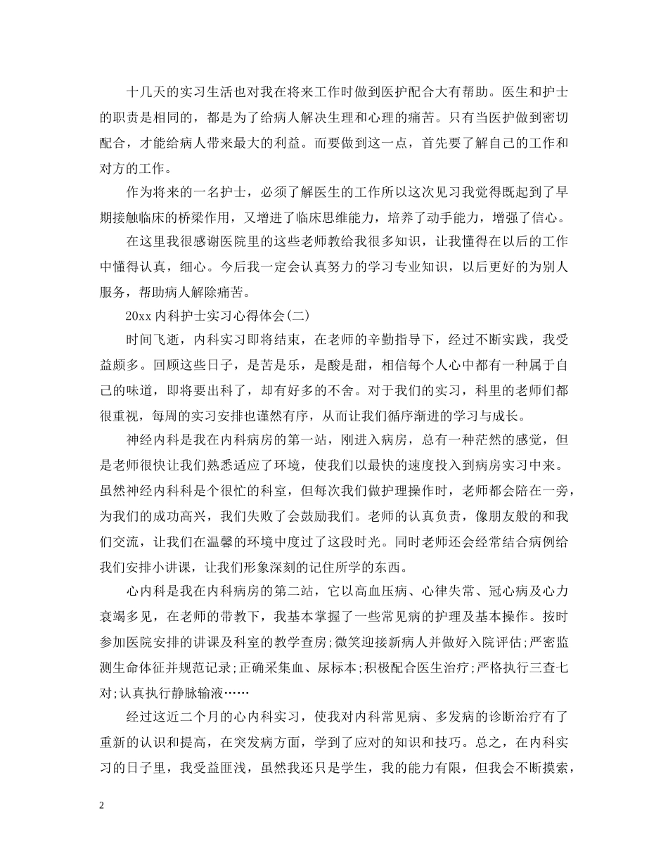 2024内科护士实习心得体会 _第2页
