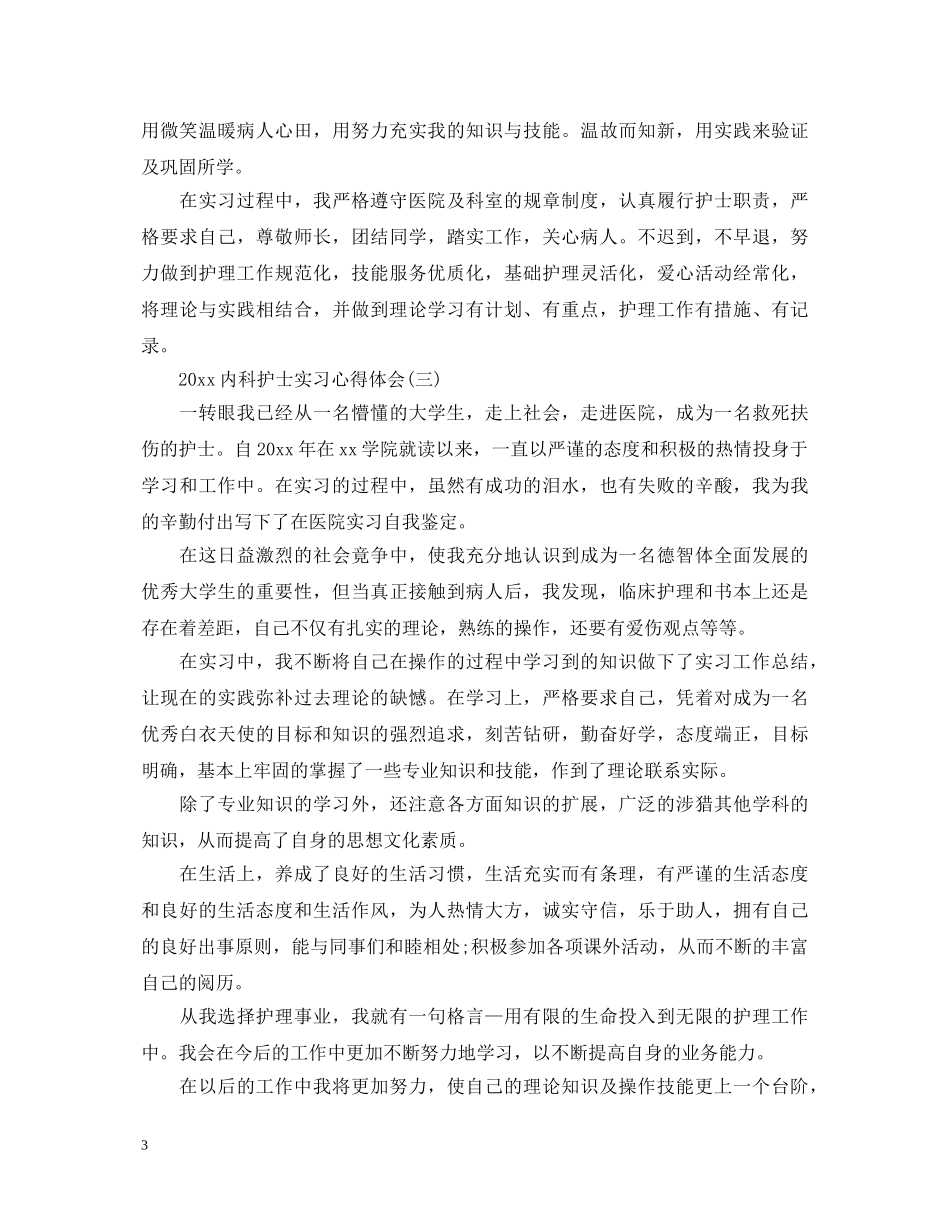 2024内科护士实习心得体会 _第3页