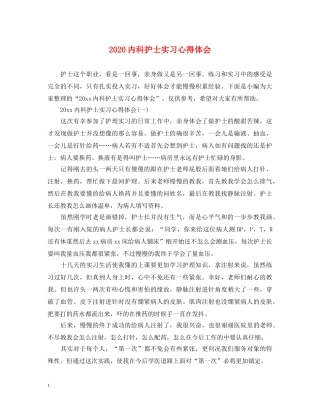 2024内科护士实习心得体会 