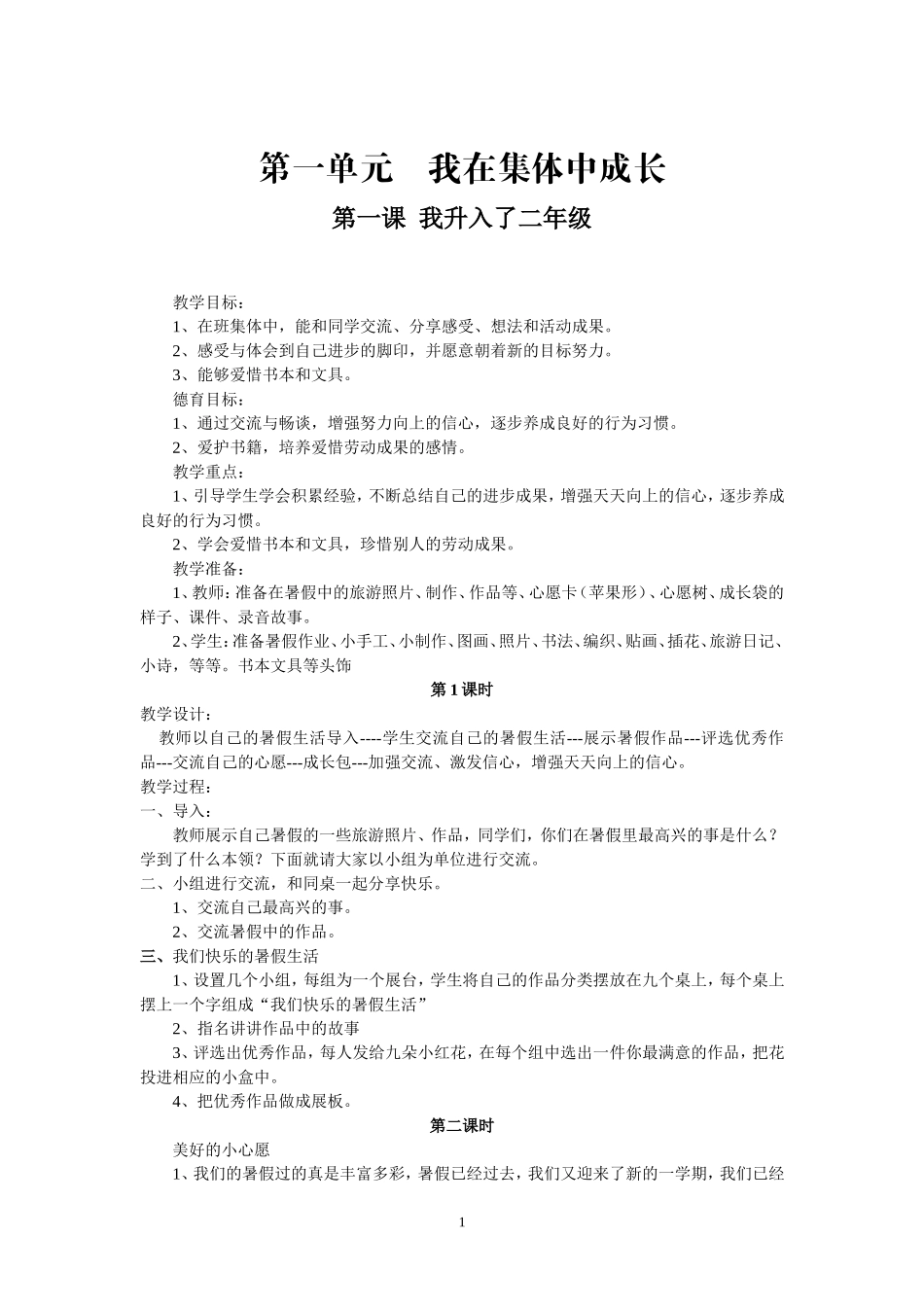 人教版小学二年级上册品德与生活教案_第1页