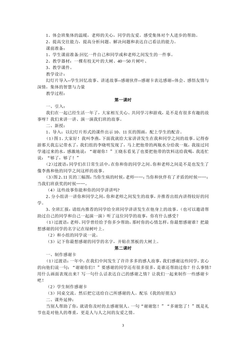 人教版小学二年级上册品德与生活教案_第3页