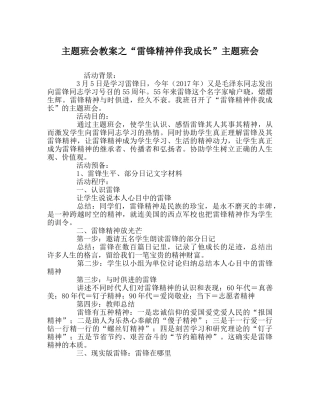 “雷锋精神伴我成长”主题班会 