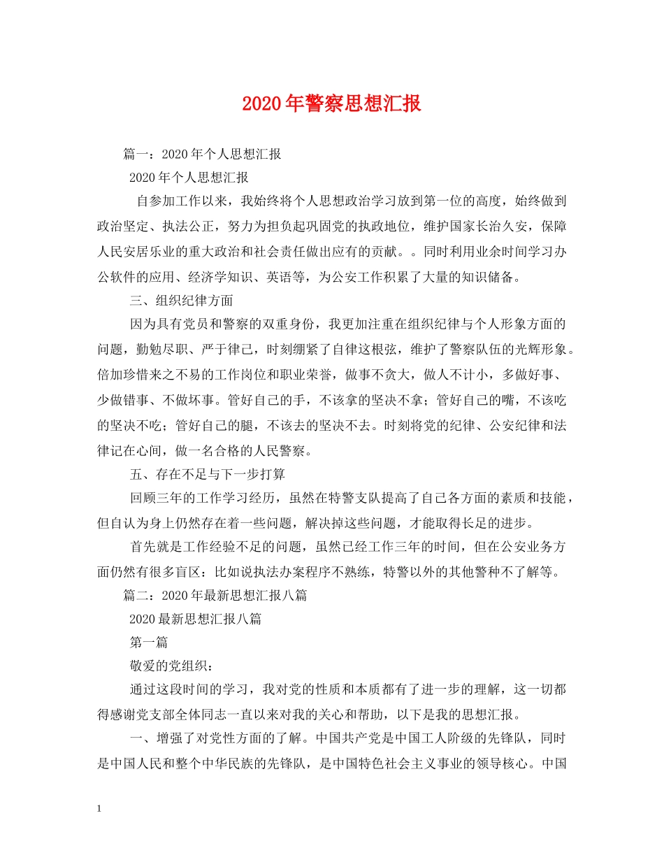 2024年警察思想汇报 _第1页