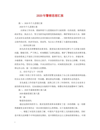 2024年警察思想汇报 