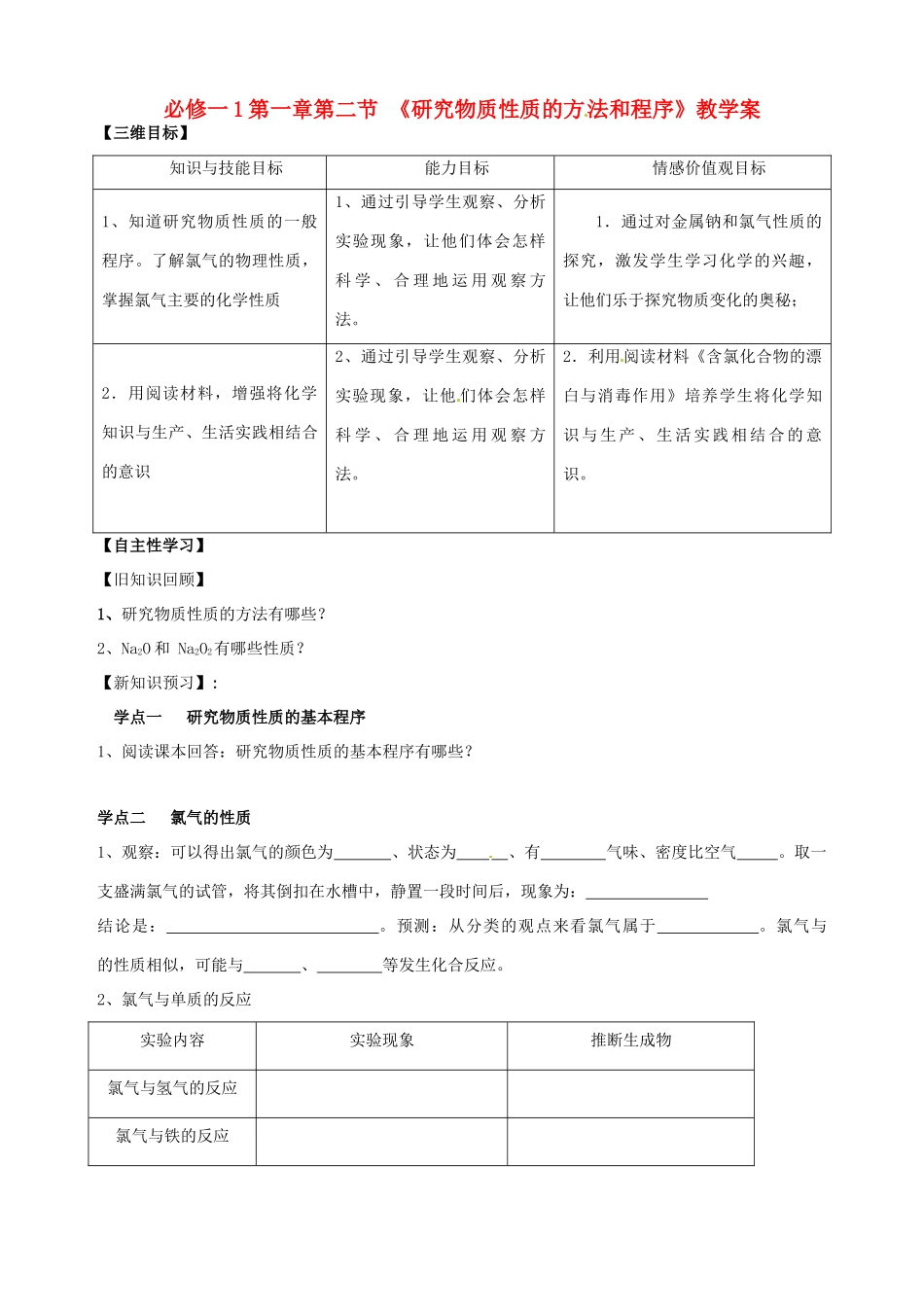 山东省宁阳实验中学高中化学《1.2研究物质性质的方法和程序（三）》教学案 鲁科版必修1_第1页