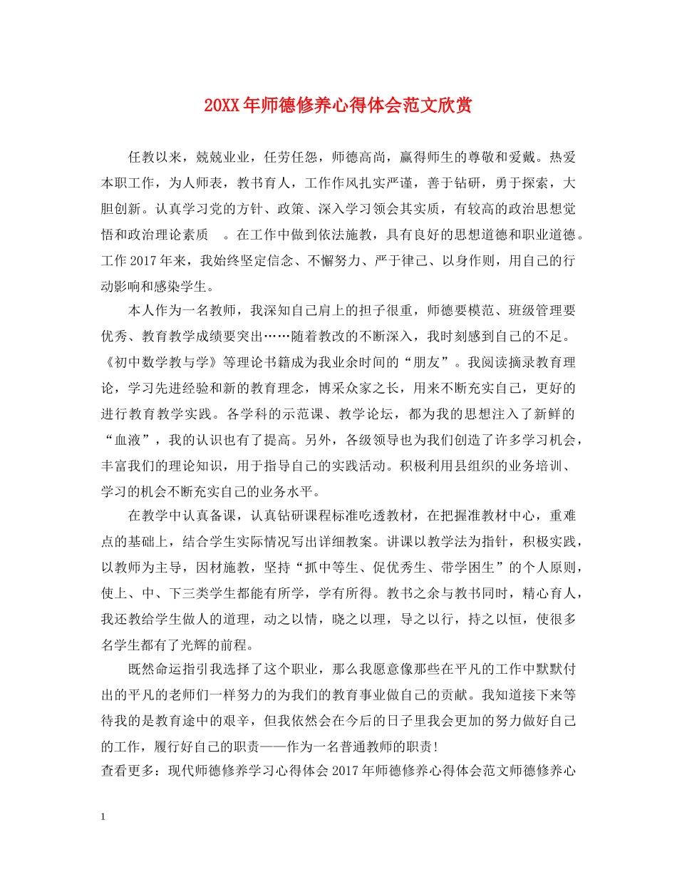 20XX年师德修养心得体会范文欣赏 _第1页