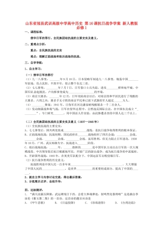 山东省冠县武训高级中学高中历史 第16课抗日战争学案 新人教版必修1