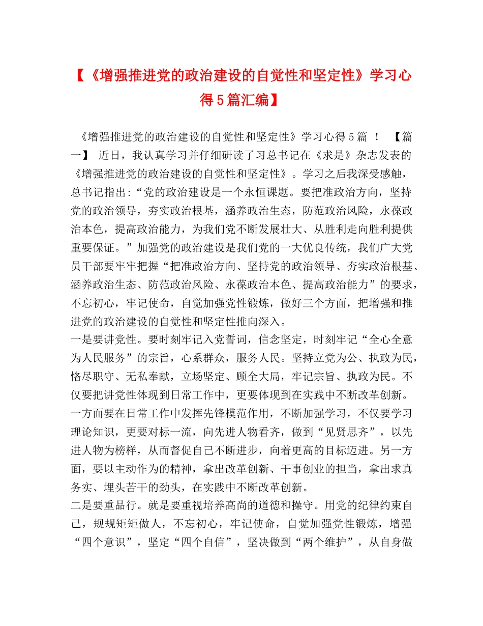 【《增强推进党的政治建设的自觉性和坚定性》学习心得5篇汇编】 _第1页