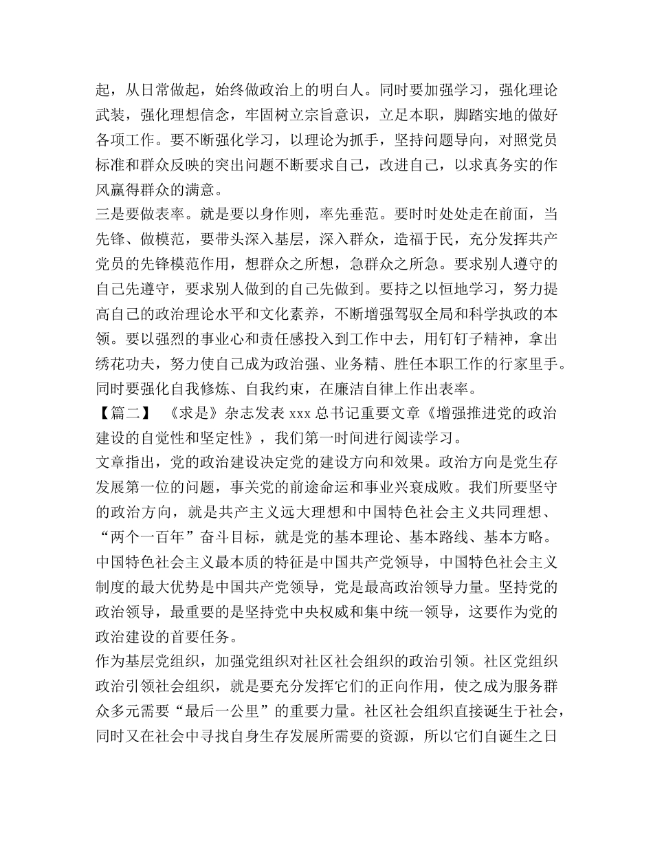 【《增强推进党的政治建设的自觉性和坚定性》学习心得5篇汇编】 _第2页