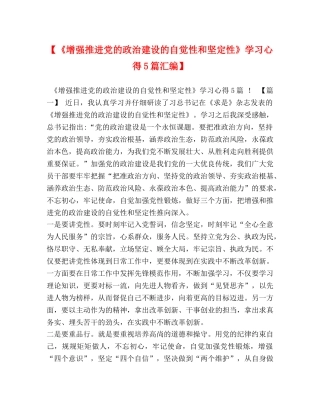 【《增强推进党的政治建设的自觉性和坚定性》学习心得5篇汇编】 