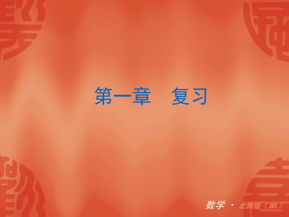 【中考小复习】2014届数学复习课件：（北师大版）八年级下册全套小复习_第2页