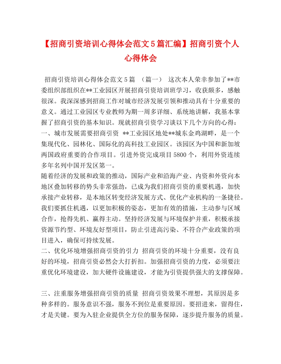 【招商引资培训心得体会范文5篇汇编】招商引资个人心得体会 _第1页