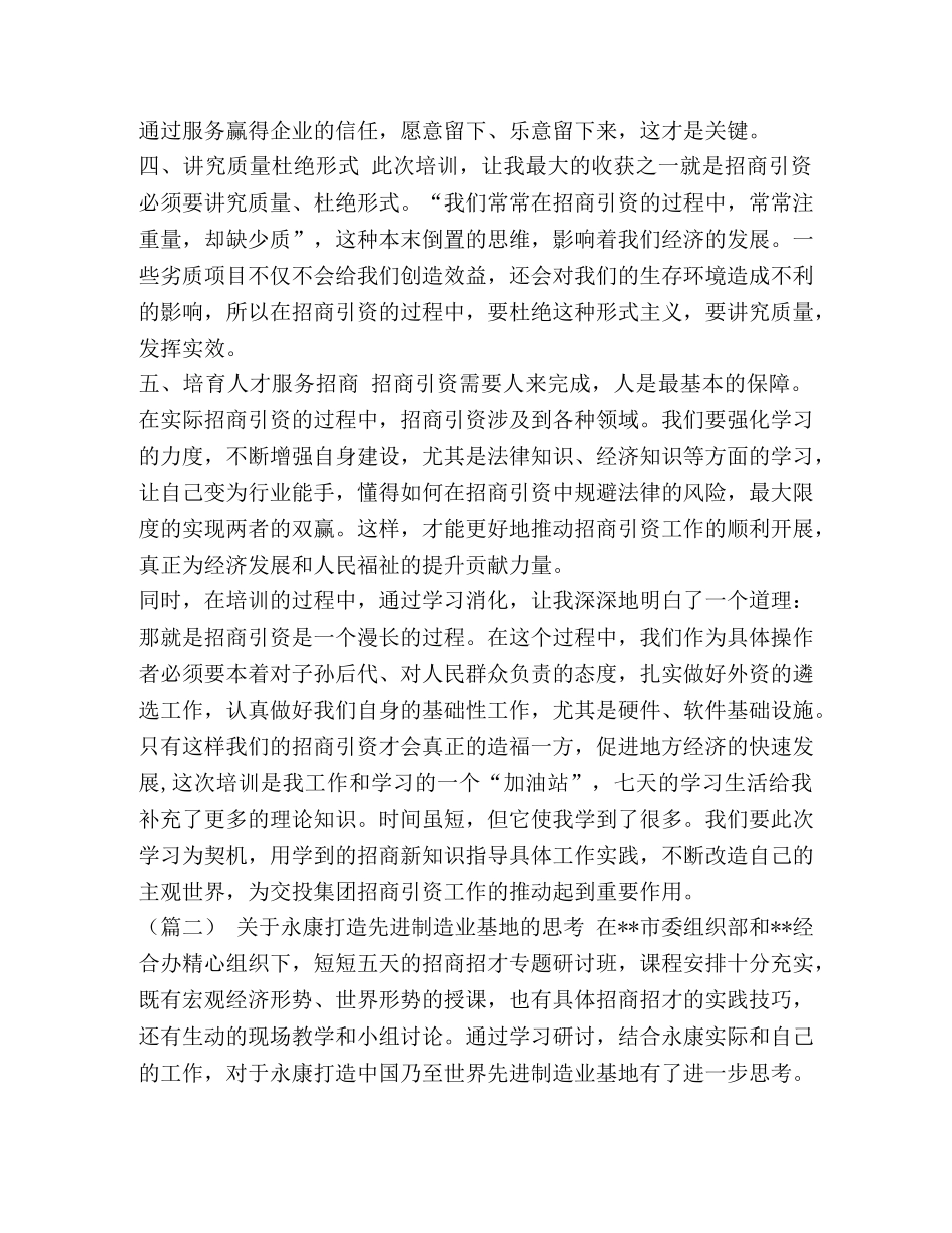 【招商引资培训心得体会范文5篇汇编】招商引资个人心得体会 _第2页